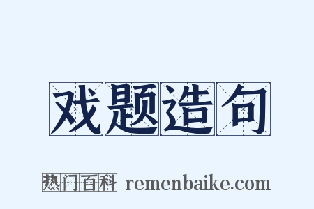 戏题造句是什么意思的图片